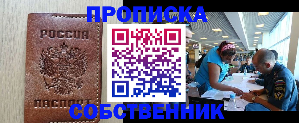 прописка законно в Россоши